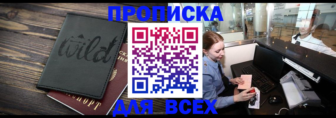 купить прописку в Междуреченске